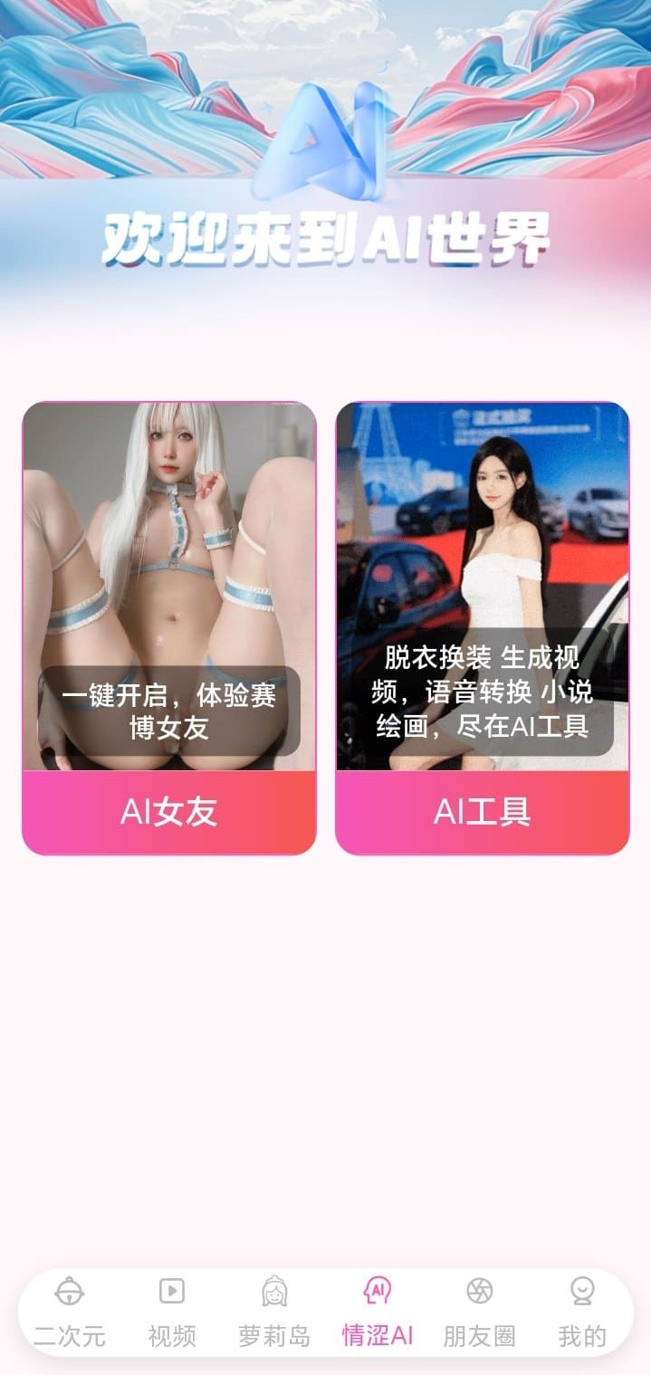 哔咔漫画情涩AI世界功能入口与智能互动界面